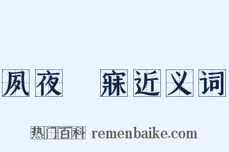 夙夜夢寐近义词是什么意思的图片